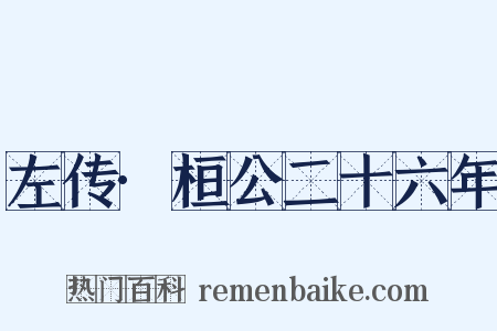 左传·桓公二十六年是什么意思的图片